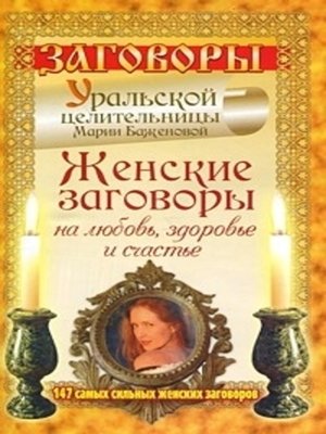 cover image of Женские заговоры на любовь, здоровье и счастье. 147 самых сильных женских заговоров